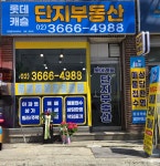 롯데캐슬단지공인중개사사무소