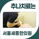 서울세종한의원