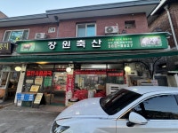 장원축산고기마트