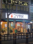 고향통닭 당감점