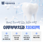 이루부부치과의원