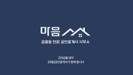 마음공인중개사사무소