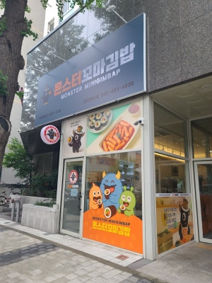 몬스터꼬마김밥 대전둔산점