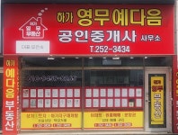 하가영무예다음공인중개사사무소