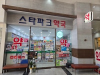 스타파크약국