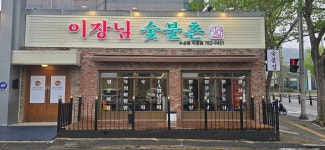 이장님숯불촌 수성못직영점