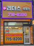 더리더스공인중개사사무소