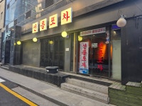 선릉포차