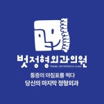 벗정형외과의원 송도
