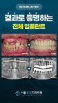 서울공감치과의원
