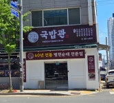 국밥관