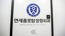 연세종로탑정형외과의원