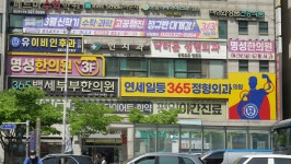 연세일등365정형외과의원 부천