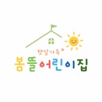 봄뜰어린이집