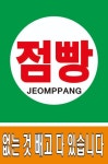 점빵