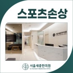 서울세종한의원