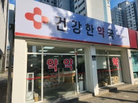 건강한약국