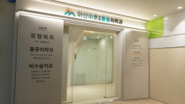 아산이웃마취통증의학과의원