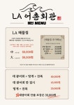 LA어촌회관