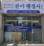 관아행정사