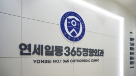 연세일등365정형외과의원