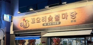꼬오리 숯불마당