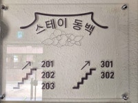 스테이동백
