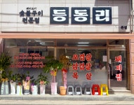 등동리
