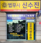 법무사신수진사무소