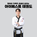 아이베스트 태권도