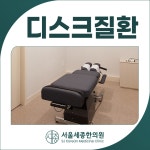 서울세종한의원