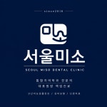 서울미소치과의원