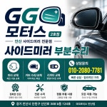 안산 사이드미러 수리 GG모터스