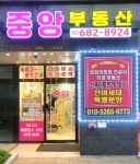 중앙공인중개사사무소