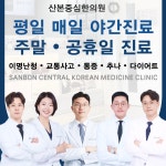 산본중심한의원