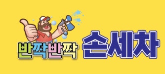 반짝반짝손세차장