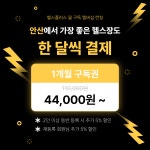헬스플러스 안산1호점