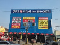 777타이어 익산모현점