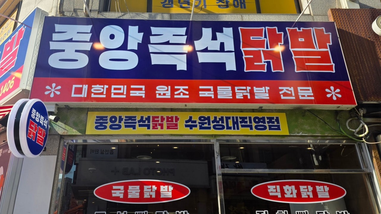 중앙즉석닭발 수원성대직영점