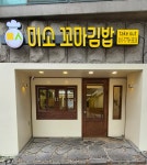 미소꼬마김밥