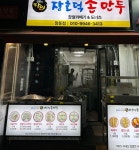 장호덕손만두 창동점