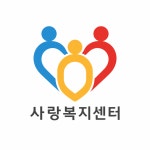 사랑복지센터