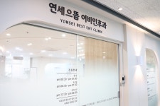 연세으뜸이비인후과의원