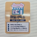 해밀세탁소