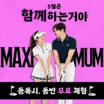 맥시멈 골프존 아카데미