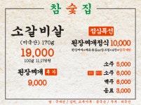 참숯집