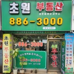 초원공인중개사사무소