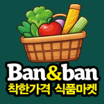 반앤반 옥정점