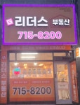 더리더스공인중개사사무소