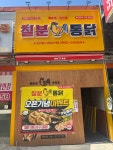 칠분통닭 하남2지구점